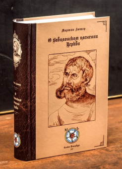 Книга «О Вавилонском пленении Церкви» - автор Лютер Мартин, твердый переплёт, кол-во страниц - 824, издательство «Санкт-Петербургский христианский университет»,  ISBN 978-5-906-256-10-2 , 2018 год