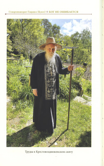 Книга «Бог не ошибается. Беседы известного православного духовника о своем пути к Православию, о молитве и о духовной жизни» - автор Гавриил (Бунге) схиархимандрит, твердый переплёт, кол-во страниц - 88, издательство «Познание ИД»,  ISBN 978-5-6052737-7-6, 2025 год