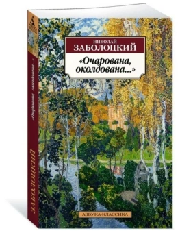 Книга «Очарована, околдована...» - автор Заболоцкий Николай Алексеевич, мягкий переплёт, кол-во страниц - 384, издательство «Азбука»,  серия «Азбука-классика (pocket-book)», ISBN 978-5-389-08516-9, 2021 год