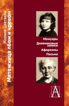 Книга «Мятежница лбом и чревом. Мемуары, дневниковые записи, афоризмы, письма» - автор Цветаева Марина Ивановна, твердый переплёт, кол-во страниц - 559, издательство «Академический проект»,  серия «Проза поэтов», ISBN 978-5-8291-4182-0 , 2023 год