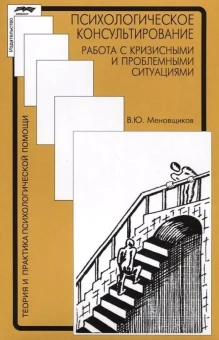 Книга «Психологическое консультирование. Работа с кризисными и проблемными ситуациями» - автор Меновщиков Виктор Юрьевич, мягкий переплёт, кол-во страниц - 191, издательство «Смысл»,  серия «Теория и практика психологической помощи», ISBN  978-5-89357-299-5, 2021 год