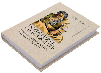 Книга «Искоренять и насаждать. Комментарий к Книге пророка Иеремии» - автор Мелло Альберто, твердый переплёт, кол-во страниц - 267, издательство «ББИ»,  серия «Современная библеистика», ISBN 978-5-89647-431-9, 2024 год