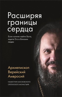 Книга «Расширяя границы сердца» - автор Амвросий (Ермаков) митрополит , мягкий переплёт, кол-во страниц - 192, издательство «Сретенский монастырь»,  ISBN 978-5-7533-1638-7, 2020 год
