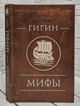 Книга «Мифы» - автор Гигин Гай Юлий , твердый переплёт, кол-во страниц - 370, издательство «Алетейя»,  серия «Новая античная библиотека. Источники», ISBN 978-5-89329-016-5, 2023 год