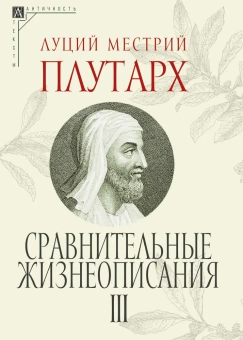 Книга «Сравнительные жизнеописания. Комплект в 3-х томах» - автор Плутарх, твердый переплёт, кол-во страниц - 1593, издательство «Альма-Матер»,  серия «Эпохи. Античность. Тексты», ISBN 978-5-904994-39-6 , 2024 год