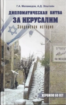 Книга «Дипломатическая битва за Иерусалим. Закулисная история» - автор Меламедов Григорий Авадьевич, твердый переплёт, кол-во страниц - 415, издательство «Мосты культуры»,  ISBN 978-5-93273-277-6 , 2010 год