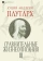 Книга «Сравнительные жизнеописания. Комплект в 3-х томах» - автор Плутарх, твердый переплёт, кол-во страниц - 1593, издательство «Альма-Матер»,  серия «Эпохи. Античность. Тексты», ISBN 978-5-904994-39-6 , 2024 год