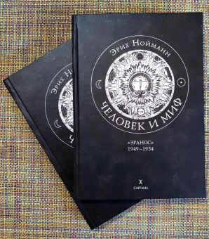 Книга «Человек и миф. Книга 1. "Эранос" 1949-1954. Книга 2. "Эранос" 1955-1959» - автор Нойманн Эрих, твердый переплёт, кол-во страниц - 516, издательство «Касталия»,  ISBN 978-5-51-960567-0, 2018 год