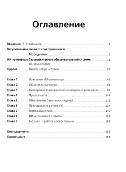 Книга «Новые миры образования. Трансформация обучения в эпоху искусственного интеллекта» - автор Хан Салман , твердый переплёт, кол-во страниц - 192, издательство «Альпина Паблишер»,  ISBN 978-5-206-00384-0, 2024 год