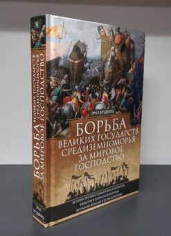 Книга «Борьба великих государств Средиземноморья за мировое господство. История противостояния Рима и Карфагена, Византии и Османской империи, экспансии Франции и Великобритании» - автор Брэдфорд Эрнл, твердый переплёт, кол-во страниц - 543, издательство «Центрполиграф»,  серия «Всемирная история», ISBN 978-5-9524-6036-2 , 2023 год