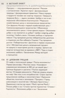 Книга «Экономика добра и зла. В поисках смысла экономики от Гильгамеша до Уолл-стрит» - автор Седлачек Томаш, мягкий переплёт, кол-во страниц - 544, издательство «Ad Marginem»,  ISBN 978-5-91103-615-7, 2022 год