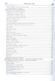 Книга «Нордическая мифология» - автор Торп Бенджамин, твердый переплёт, кол-во страниц - 560, издательство «Вече»,  серия «ВЕЧЕ рекомендует», ISBN 978-5-4484-2539-4, 2022 год