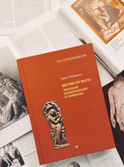 Книга «Великая мать. Женские изображения и символы» - автор Нойманн Эрих, твердый переплёт, кол-во страниц - 608, издательство «Питер»,  серия «Мастера психологии», ISBN 978-5-4461-1846-5, 2022 год