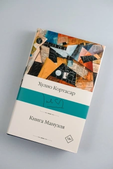Книга «Книга Мануэля» - автор Кортасар Хулио, твердый переплёт, кол-во страниц - 480, издательство «АСТ»,  серия «Библиотека классики», ISBN 978-5-17-165426-9, 2024 год
