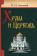 Купить книгу «Храм и церковь», автор Леонтьев Константин Николаевич | Книжный магазин ULYSSES.MD Книга «Храм и церковь» - автор Леонтьев Константин Николаевич, твердый переплёт, кол-во страниц - 480, издательство «Белорусский Экзархат», ISBN 978-985-511-160-4 , 2013 год