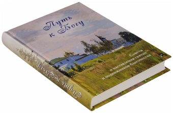 Книга «Путь к Богу. Советы и наставления святых и подвижников благочестия» -  твердый переплёт, кол-во страниц - 416, издательство «Духовное преображение»,  ISBN 978-5-00059-533-6 , 2022 год