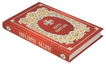 Книга «Святое Евангелие» -  твердый переплёт, кол-во страниц - 416, издательство «Синтагма»,  ISBN 978-5-6048705-3-2, 2023 год