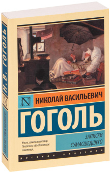 Книга «Записки сумасшедшего» - автор Гоголь Николай Васильевич, мягкий переплёт, кол-во страниц - 256, издательство «АСТ»,  серия «Эксклюзив: Русская классика», ISBN 978-5-17-152695-5, 2023 год
