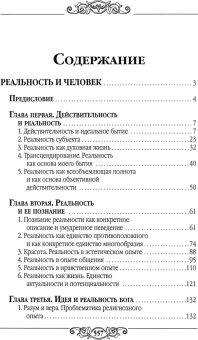 Книга «Реальность и человек. Метафизика человеческого бытия» - автор Франк Семен Людвигович, твердый переплёт, кол-во страниц - 560, издательство «Белорусский Экзархат»,  ISBN 978-985-511-148-2 , 2010 год