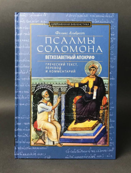 Книга «Псалмы Соломона. Ветхозаветный апокриф. Греческий текст, перевод и комментарий» - автор  Альбрехт Феликс, твердый переплёт, кол-во страниц - 175, издательство «ББИ»,  серия «Современная библеистика», ISBN 978-5-89647-435-7, 2025 год