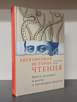 Книга «Бесконечная история чтения. Пруст, кальмар и наука о читающем мозге» - автор Вулф Марианна , твердый переплёт, кол-во страниц - 384, издательство «Колибри»,  серия «Человек Мыслящий», ISBN 978-5-389-24992-9, 2023 год