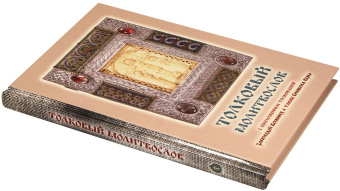 Книга «Толковый молитвослов с приложением толкования Заповедей Божиих, а также Символа Веры» -  твердый переплёт, кол-во страниц - 160, издательство «Терирем»,  ISBN , 2019 год