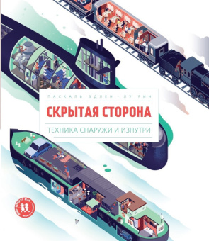Книга «Скрытая сторона. Техника снаружи и изнутри» - автор Эдлен Паскаль,  переплёт, кол-во страниц - 30, издательство «Пешком в историю»,  серия «Мир вокруг нас», ISBN 978-5-905474-61-3 , 2016 год