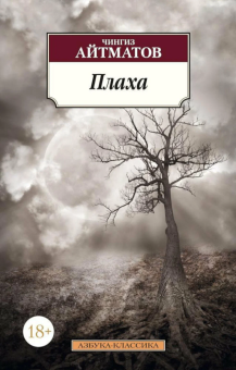 Книга «Плаха» - автор Айтматов Чингиз , мягкий переплёт, кол-во страниц - 416, издательство «Азбука»,  серия «Азбука-классика (pocket-book)», ISBN 978-5-389-10526-3, 2025 год