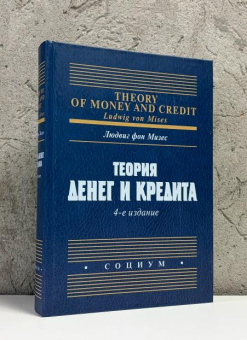 Книга «Теория денег и кредита» - автор Мизес Людвиг фон, твердый переплёт, кол-во страниц - 792, издательство «Социум»,  ISBN 978-5-91603-142-3, 2022 год