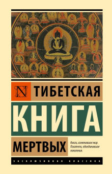 Книга «Тибетская Книга мертвых» -  твердый переплёт, кол-во страниц - 224, издательство «АСТ»,  серия «Эксклюзивная классика», ISBN 978-5-17-160390-8, 2025 год