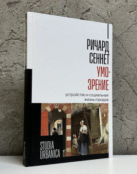 Книга «Умо-зрение. Устройство и социальная жизнь городов» - автор Сеннет Ричард, твердый переплёт, кол-во страниц - 328, издательство «Новое литературное обозрение»,  серия «Studia urbanica», ISBN  978-5-4448-2558-7, 2024 год