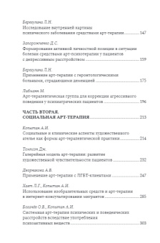 Книга «Клиническая и социальная арт-терапия» -  твердый переплёт, кол-во страниц - 436, издательство «Городец»,  ISBN 978-5-907085-38-1, 2020 год