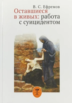 Книга «Оставшиеся в живых: работа с суицидентом» - автор Ефремов Владимир Сергеевич, твердый переплёт, кол-во страниц - 272, издательство «Гуманитарная академия»,  ISBN 978-5-93762-147-4 , 2018 год