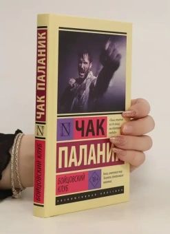 Книга «Бойцовский клуб» - автор Паланик Чак, твердый переплёт, кол-во страниц - 256, издательство «АСТ»,  серия «Эксклюзивная классика», ISBN 978-5-17-147999-2, 2022 год