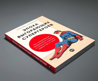 Книга «Эпоха выгорающих супергероев. Как саморазвитие превратилось в культ, а погоня за счастьем завела нас в тупик» - автор Соловьев Алексей Евгеньевич, мягкий переплёт, кол-во страниц - 230, издательство «Альпина Паблишер»,  ISBN  978-5-9614-9832-5, 2025 год