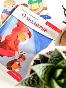 Книга «Детям о Православии. О молитве» - автор Антоний Борисов священник , мягкий переплёт, кол-во страниц - 32, издательство «Никея»,  серия «Детям о Православии», ISBN 978-5-907661-58-5, 2024 год