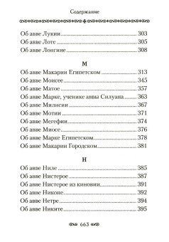 Книга «Алфавитный патерик. Достопамятные сказания о подвижничестве святых и блаженных отцов» -  твердый переплёт, кол-во страниц - 672, издательство «Сибирская благозвонница»,  ISBN  978-5-00127-200-7 , 2021 год