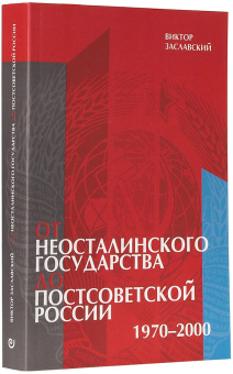 Книга «От неосталинского государства до постсоветской России (1970-2000)» - автор Заславский Виктор Львович, мягкий переплёт, кол-во страниц - 456, издательство «Европейский университет в Санкт-Петербурге»,  ISBN 978-5-94380-269-0 , 2019 год