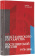 Книга «От неосталинского государства до постсоветской России (1970-2000)» - автор Заславский Виктор Львович, мягкий переплёт, кол-во страниц - 456, издательство «Европейский университет в Санкт-Петербурге»,  ISBN 978-5-94380-269-0 , 2019 год
