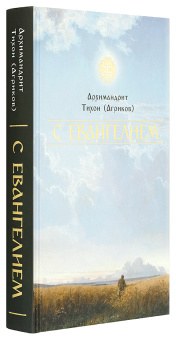 Книга «С Евангелием» - автор Тихон (Агриков) архимандрит , твердый переплёт, кол-во страниц - 574, издательство «Церковно-историческое общество»,  ISBN 978-5-6044561-4-9, 2020 год