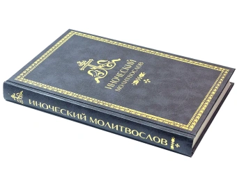 Книга «Иноческий молитвослов. Правило на каждый день» -  твердый переплёт, кол-во страниц - 360, издательство «Синопсис»,  ISBN 978-5-6043595-4-9 , 2020 год