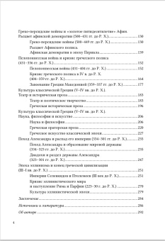 Книга «История Древней Греции. Курс лекций » - автор Егоров Алексей Борисович, твердый переплёт, кол-во страниц - 296, издательство «СПбДА»,  серия «История Древнего мира», ISBN 978-5-6050179-2-9, 2023 год
