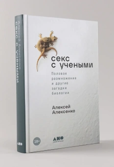 Книга «Секс с учеными. Половое размножение и другие загадки биологии» - автор Алексеенко Алексей Юрьевич , твердый переплёт, кол-во страниц - 456, издательство «Альпина Паблишер»,  ISBN 978-5-00139-935-3, 2023 год