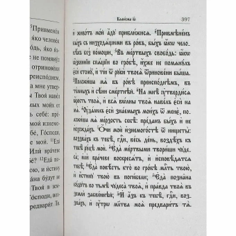 Книга «Псалтирь учебная. На церковно-славянском языке, гражданским шрифтом и в переводе П. Юнгерова» -  твердый переплёт, кол-во страниц - 848, издательство «Дар»,  ISBN 978-5-485-00758-4, 2024 год