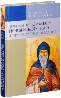 Книга «Преподобный Симеон Новый Богослов и православное предание» - автор Иларион (Алфеев) митрополит, твердый переплёт, кол-во страниц - 448, издательство «Познание ИД»,  ISBN 978-5-906960-08-5, 2017 год