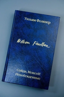 Книга «Сойди, Моисей! Непобежденные» - автор Фолкнер Уильям, твердый переплёт, кол-во страниц - 544, издательство «АСТ»,  серия «Библиотека классики», ISBN 978-5-17-171248-8, 2025 год