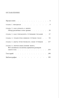 Книга «Жирные» - автор Лаптон Дебора , твердый переплёт, кол-во страниц - 224, издательство «Высшая школа экономики ИД»,  серия «Исследования культуры», ISBN 978-5-7598-2320-9 , 2021 год