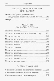Книга «Молитва» - автор Ефрем Сирин преподобный, твердый переплёт, кол-во страниц - 704, издательство «Сибирская благозвонница»,  серия «Собрание творений преподобного Ефрема Сирина», ISBN 978-5-906853-28-8 , 2024 год