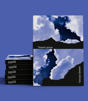 Книга «Теория дрона» - автор Шамаю Грегуар, мягкий переплёт, кол-во страниц - 280, издательство «Ad Marginem»,  ISBN 978-5-91103-519-8, 2020 год