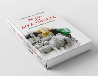 Книга «Беседы на Апокалипсис (Откровение Иоанна Богослова)» - автор Олег Стеняев протоиерей, твердый переплёт, кол-во страниц - 592, издательство «Апостол веры»,  ISBN 978-5-86264-015-1, 2013 год